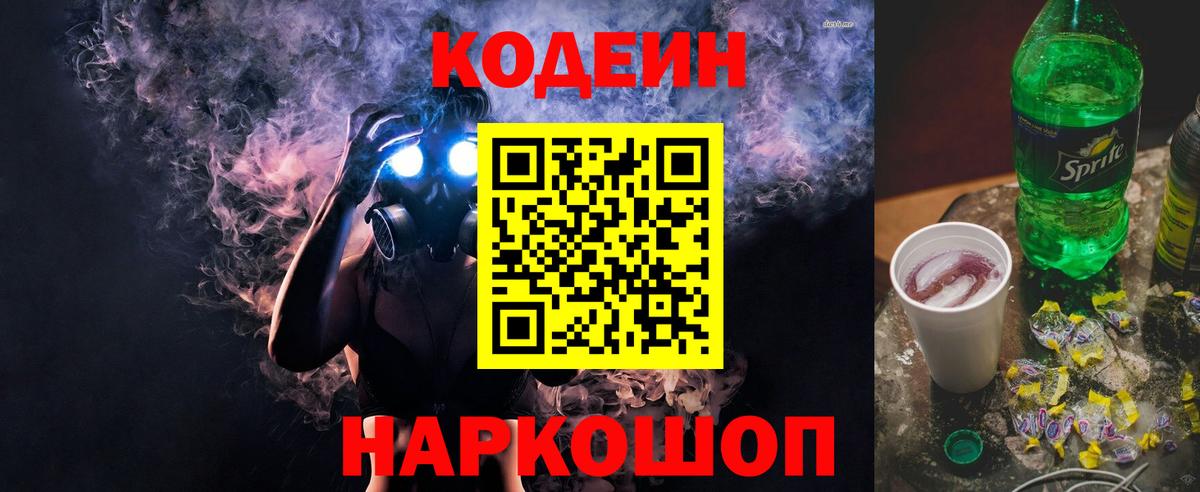Кодеиновый сироп Lean Purple Drank Россошь